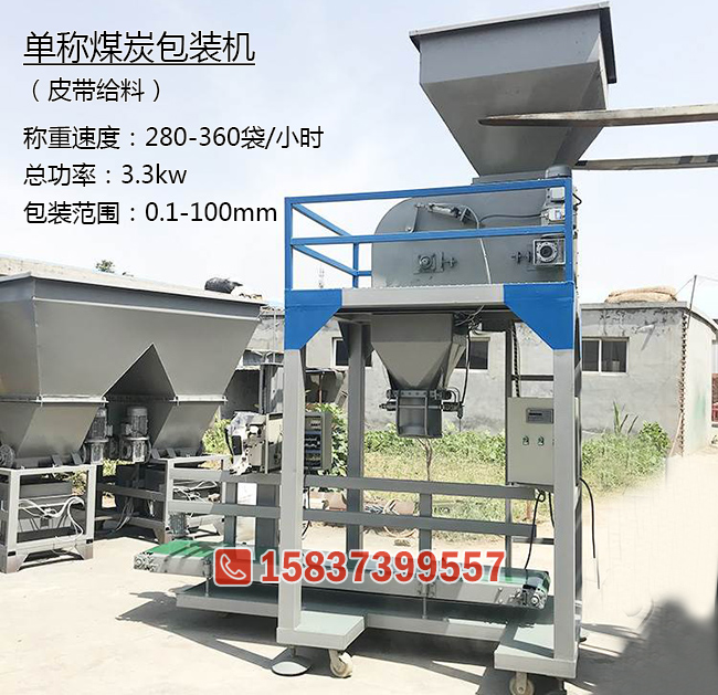 單秤潔凈型煤包裝機(jī)、